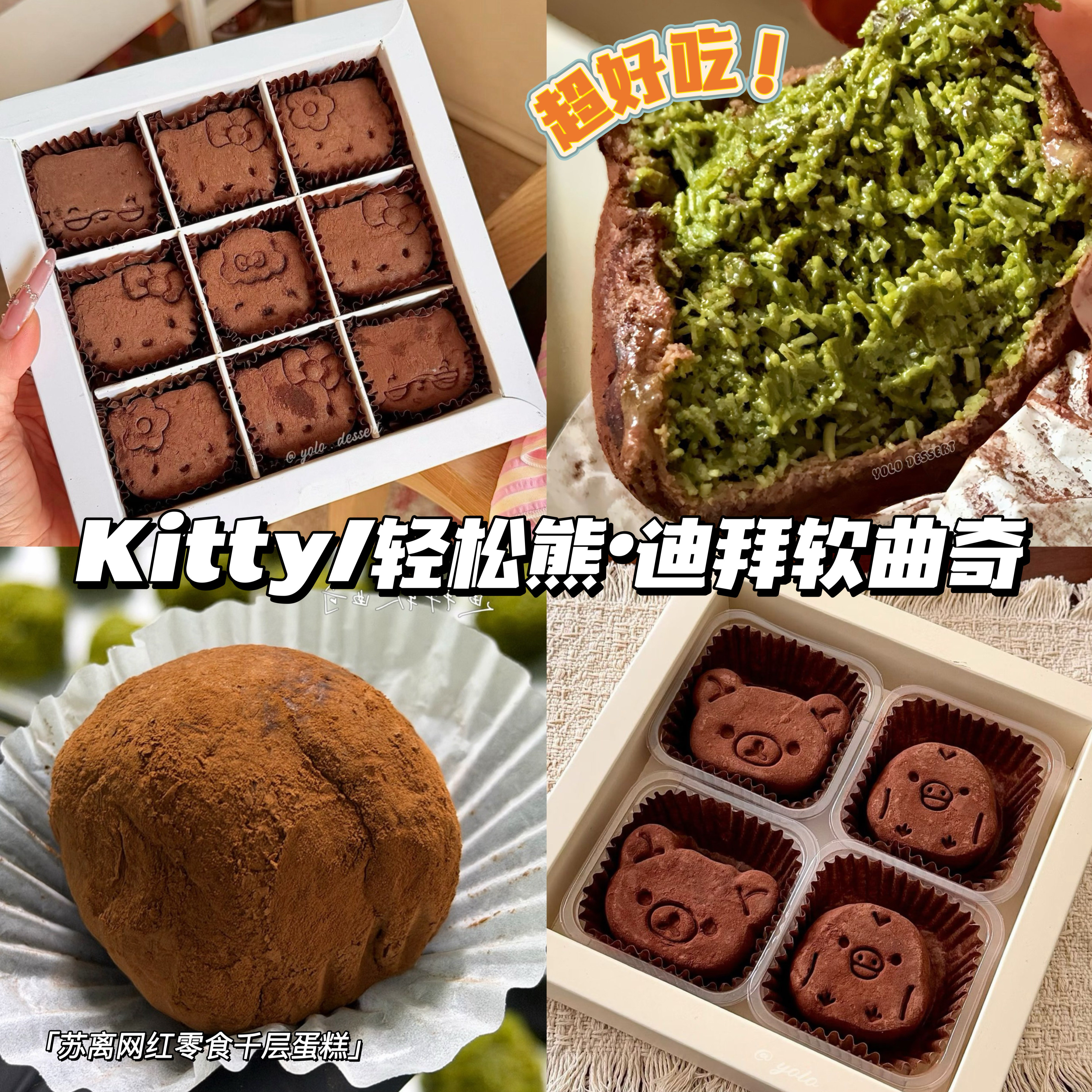 韩国同款迪拜软曲奇开心果轻松熊Kitty低甜巧克力糯叽叽团子零食