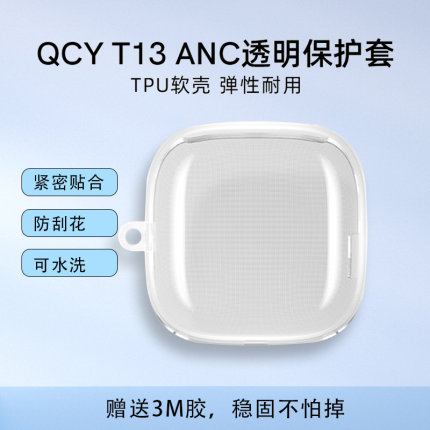 QCY T13 ANC透明耳机保护套qcyt13anc保护壳tpu软壳qcy耳机充电仓防摔简约壳男女全包