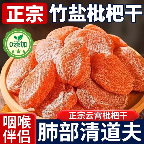 2025新货正宗竹盐枇杷干天然官方旗舰正品甘草原味止无添加咳润肺