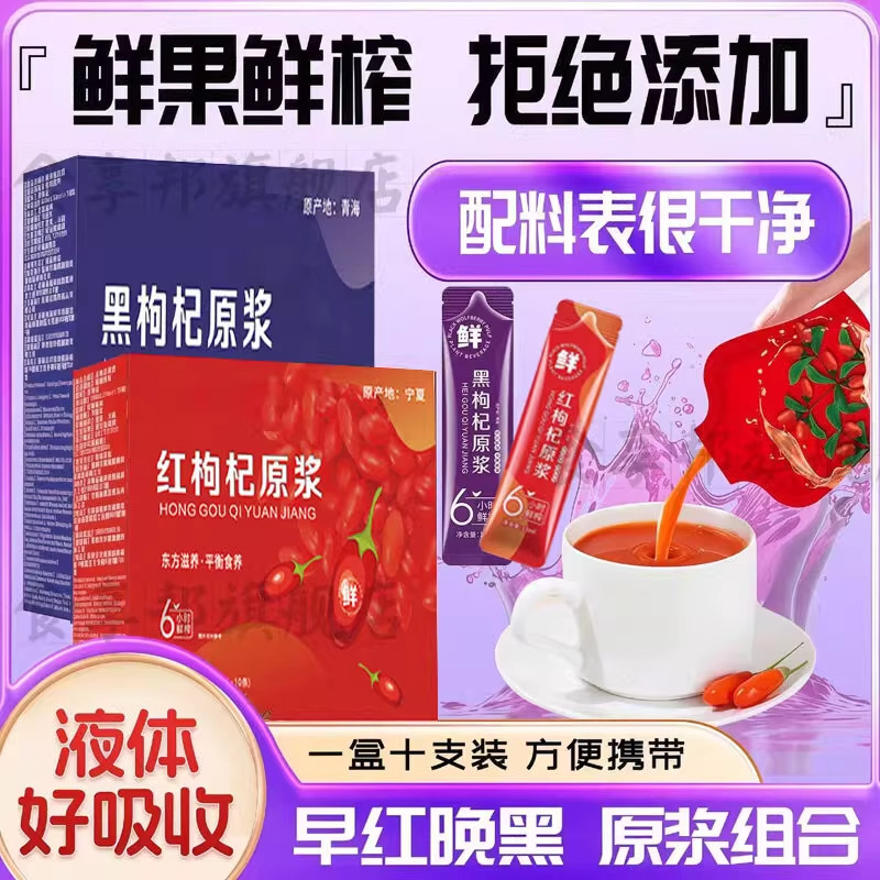 枸杞原浆早C晚A礼盒100%黑枸杞汁宁夏鲜榨红黑枸杞原浆官方旗舰店