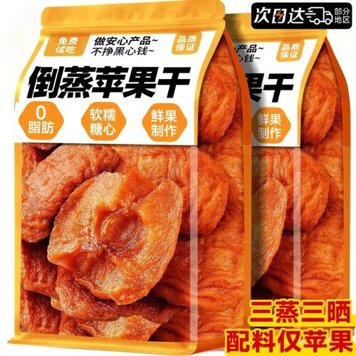 新疆阿克苏三蒸三晒倒蒸苹果干无蔗糖无添加孕妇儿童健康养生零食