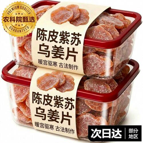 三伏天陈皮紫苏黑糖姜片嫩乌姜片古法红糖姜片白糖姜片官方旗舰店