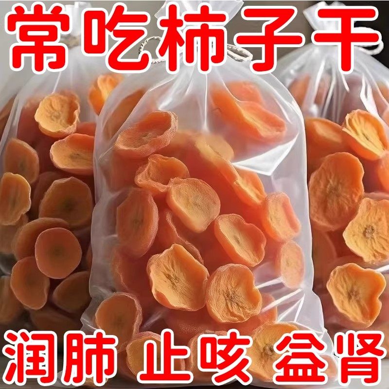 广西桂林农家自晒原味脆柿子片无添加天然柿子干零食小吃水果干