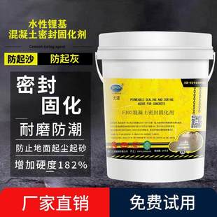 锂基混凝土密封固化剂金刚砂地面起沙起灰地坪耐磨硬化水泥处理剂