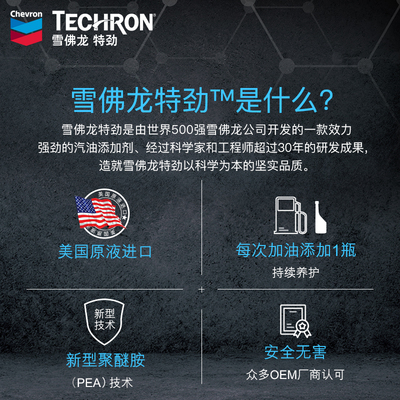 雪佛龙特劲养护型TCP燃油宝汽油添加剂雪弗龙汽车除积碳油路清洗