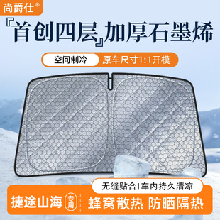 适用于捷途山海T1 PLUS L6前挡遮阳挡防晒隔热挡加厚