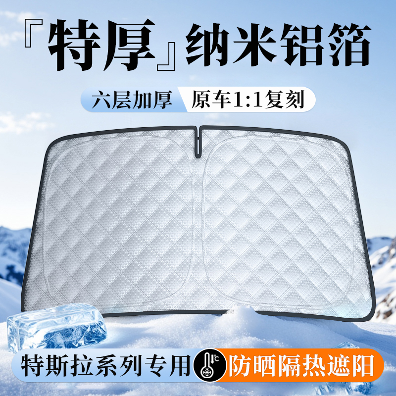 特斯拉前挡遮阳挡铝箔隔热降温