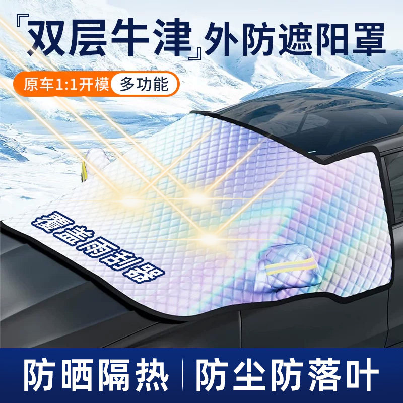 汽车前挡风玻璃遮阳挡防晒隔热加厚三窗覆盖车衣罩防尘防落叶夏季