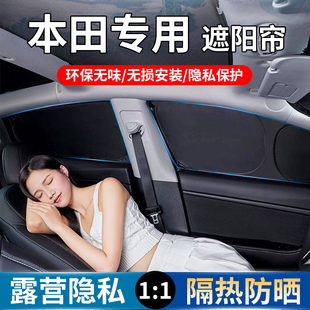 本田CRV雅阁URV奥德赛艾力绅皓影冠道XRV缤智飞度思域P7遮阳帘