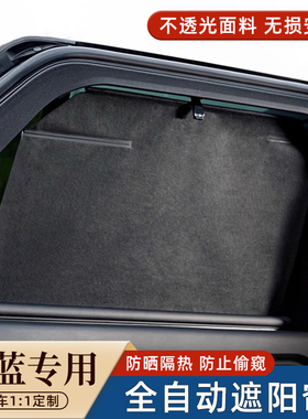 适用于深蓝G318/S09车窗伸缩式遮阳帘防晒隔热露营隐私保护挡板