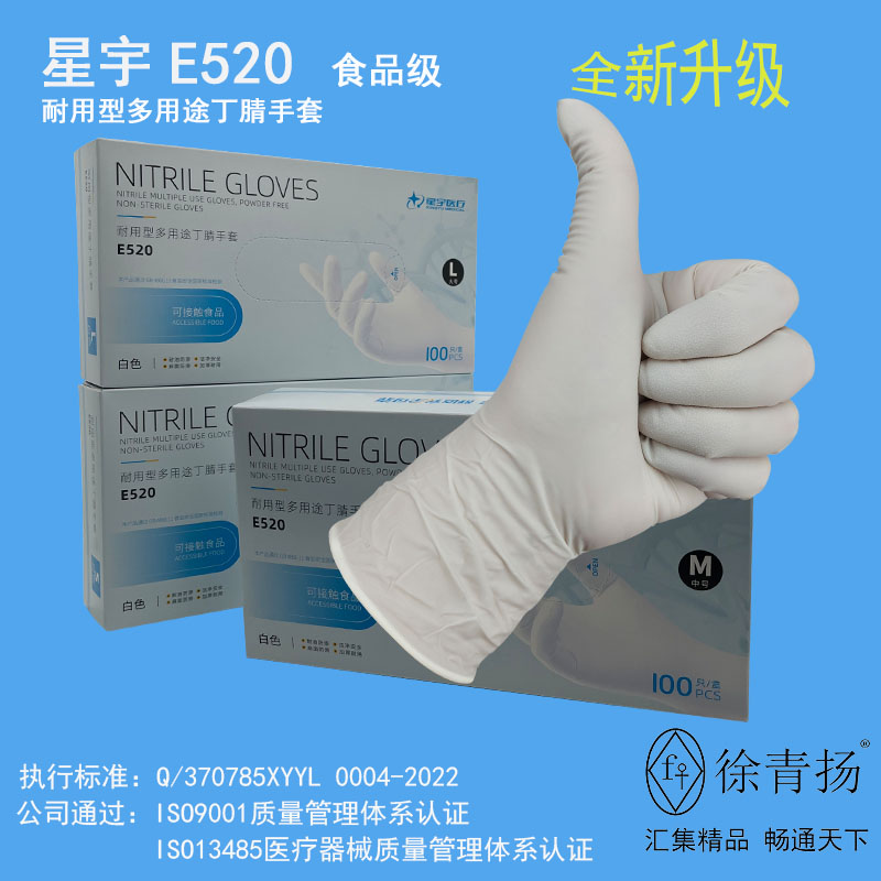 星宇通用手套丁腈加厚E520