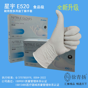 星宇E520一次性多用途丁腈手套加厚耐用型食品级耐酸碱耐油商用