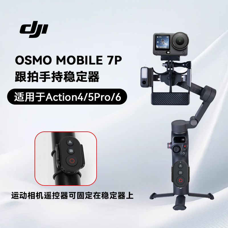 大疆 DJI Osmo Mobile 7P 全场景跟拍手机稳定器适用于Action4/5pro/6运动相机防抖跟踪拍摄户外拍摄落地支架