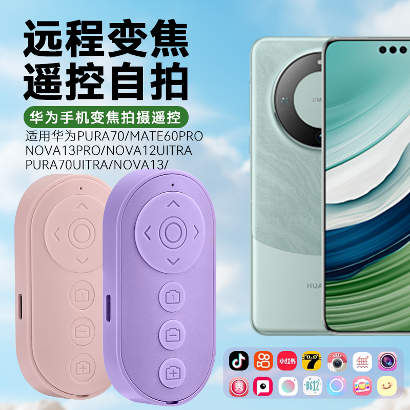 蓝牙变焦遥控器适用华为 pura70/mate60pro/pura70uitra/nova13//nova13pro/nova12uitra手机拍摄器远程自拍