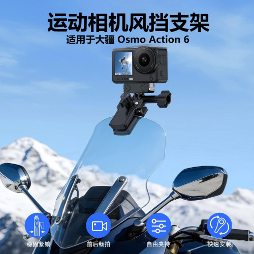 风挡运动相机支架适用大疆Osmo Action6骑行ADV仿赛巡航旅行越野摩托车拍摄配件