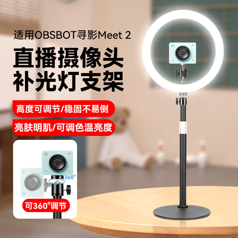 适用OBSBOT寻影Meet 2摄像头支架环形美颜直播补光灯金属桌面支架