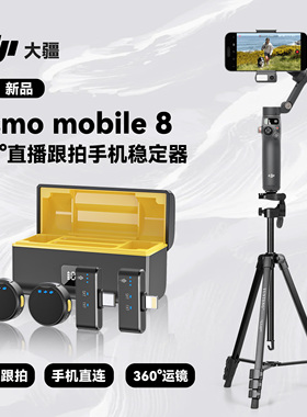 DJI大疆手持云台手机稳定器自动360度旋转防抖手持om8拍摄原相机鸿蒙跟拍神器OsmoMobile8抖音直播vlog自拍杆
