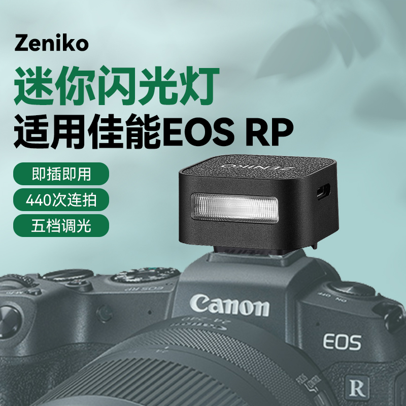 ZF08复古迷你闪光灯zeniko神牛适用佳能eos rp单反相机户外拍摄便携外接机顶热靴充电款闪光灯外拍灯散光灯