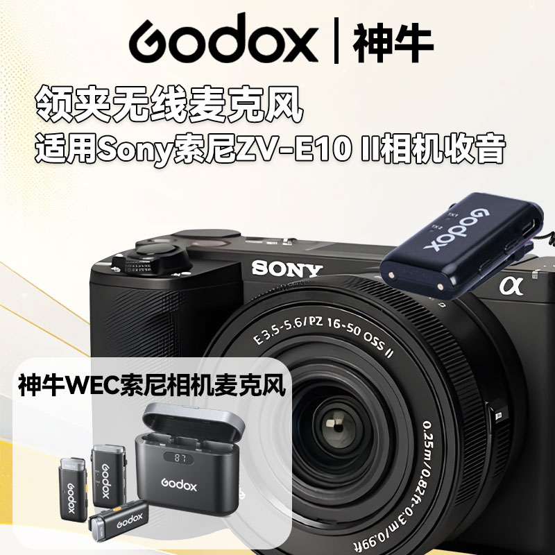 适用sony索尼微单ZV-E10 II相机无线领夹式麦克风神牛WEC降噪话筒
