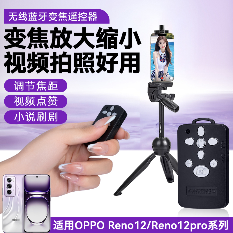 适用oppo reno12/12pro手机多功能变焦遥控器放大缩小蓝牙无线拍照遥控器视频vlog自拍变焦抖音拍照拍同款