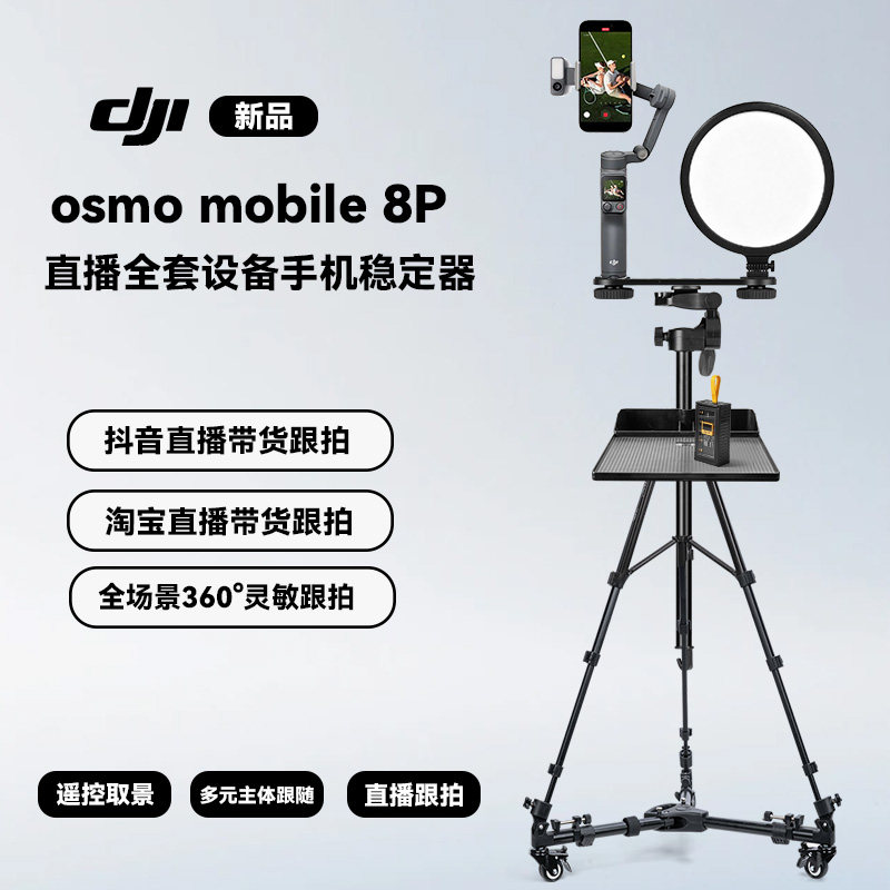 大疆DJI Osmo Mobile8P手机稳定器直播云台跟拍神器直播跟拍神器360度旋转三轴增稳直播抖音淘宝直播设备全套