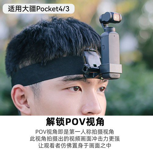 适用dji大疆pocket4/3头戴支架配件头带固定拍摄设备第一人称视角