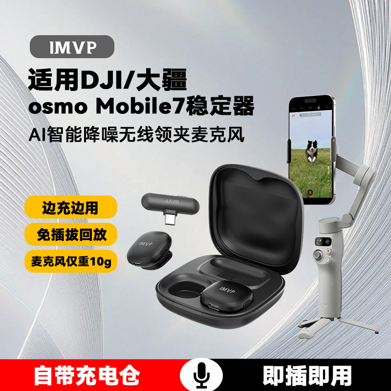 无线领夹式麦克风适用DJI大疆Osmo Mobile 7手持云台稳定器收音麦