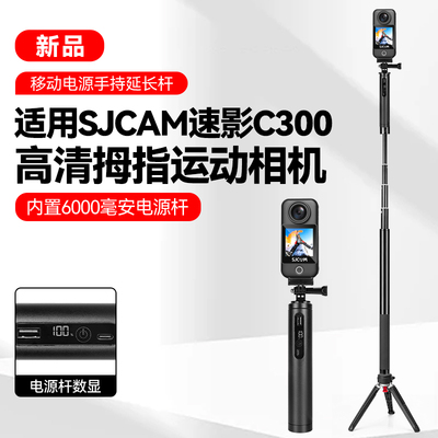 6000毫安充电宝续航手柄适用SJCAM速影C400拇指运动相机户外拍摄直播手持支架移动电源落地延长杆三脚架
