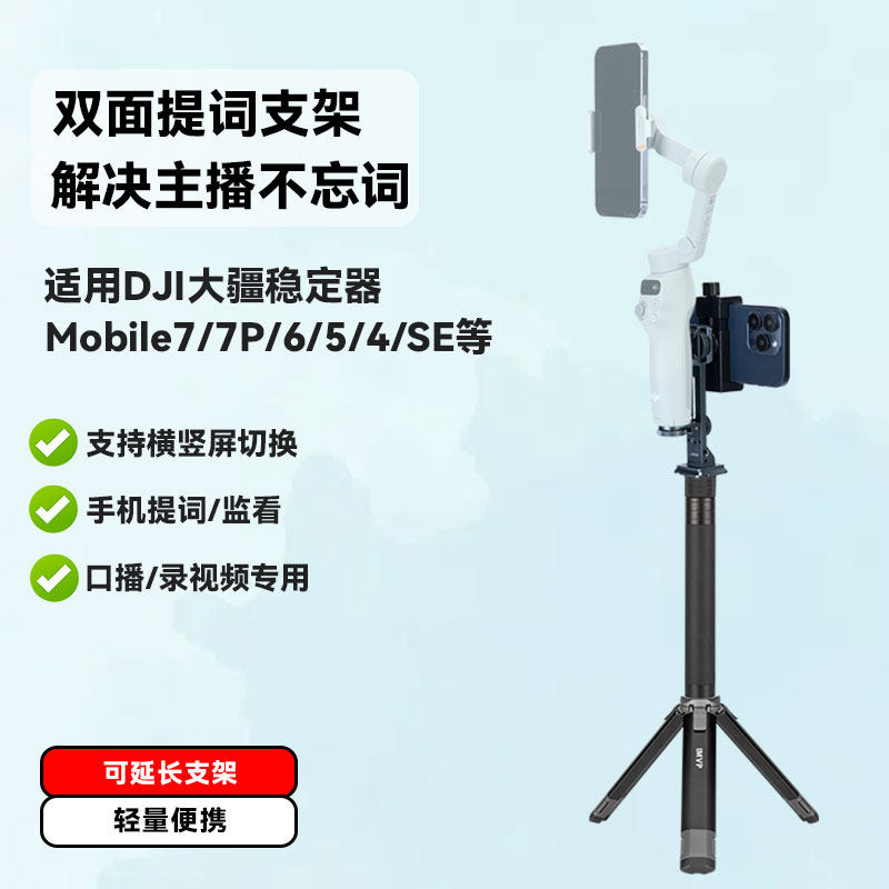 直播双面提词器延长杆适用大疆DJI Osmo Mobile 7 手机稳定器手持云台桌面手持自拍杆支架视频录制拍摄题词