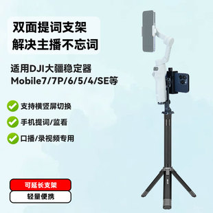 直播双面提词器延长杆适用大疆DJI Osmo Mobile 7 手机稳定器手持云台桌面手持自拍杆支架视频录制拍摄题词