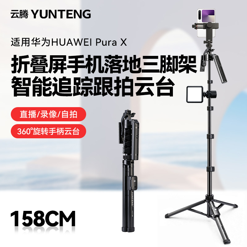 阔型屏跟拍云台自拍杆三脚架适用华为HUAWEI Pura X手机落地支架