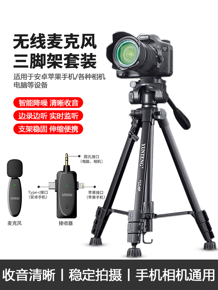 【无线领夹麦三脚架套装】适用佳能相机5D4 6D70D 200D 77D索尼A7M3 A6400富士单反微单拍视频手机录音三角架
