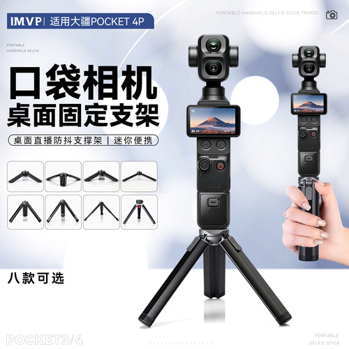 适配DJI大疆 Osmo Pocket4 Pro 迷你桌面三脚架口袋云台相机手持便携固定支架直播小型三脚Pocke 4P底座配件