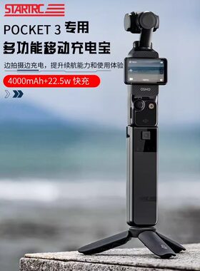 STARTRC适用DJI大疆Pocket 3充电宝4000毫安移动续航电源手柄osmo灵眸口袋相机手持电池全能支架拓展配件盒仓