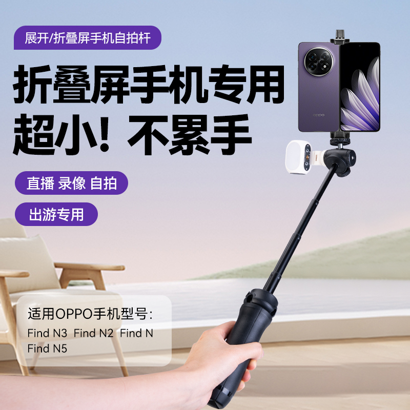 适用OPPO折叠屏手机自拍杆Find N5/N3迷你旅游便携手持拍摄三角架