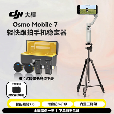 大疆 DJI Osmo Mobile7跟拍手机稳定器 OM智能追踪防抖自拍杆折叠便携三脚架vlog拍摄神器手持云台无线麦克风