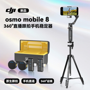 360°直播跟拍手持云台 大疆 OM8 DJI Osmo Mobile 8手机云台稳定器智能跟拍稳定器拍摄三轴防抖可伸缩自拍杆