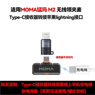 适用MOMA猛玛M2无线麦克风苹果lightning音频转换器手机OTG安卓typec转接头hollyland猛犸