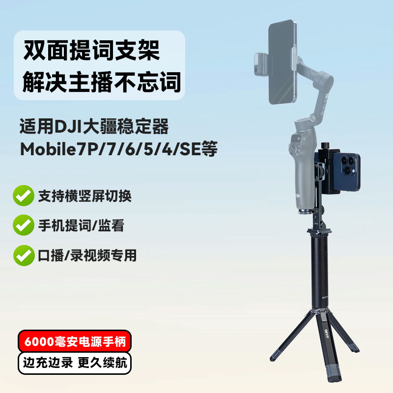 提词器支架适用大疆DJI Osmo Mobile 7P手机稳定器移动电源充电宝桌面手持落地三脚架视频录制拍摄题词自拍杆