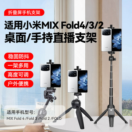 折叠屏手机桌面支架适用小米MIX Fold4/3/2自拍杆桌面拍照拍视频直播旅拍延长杆手持便携收纳伸缩拍摄三脚架