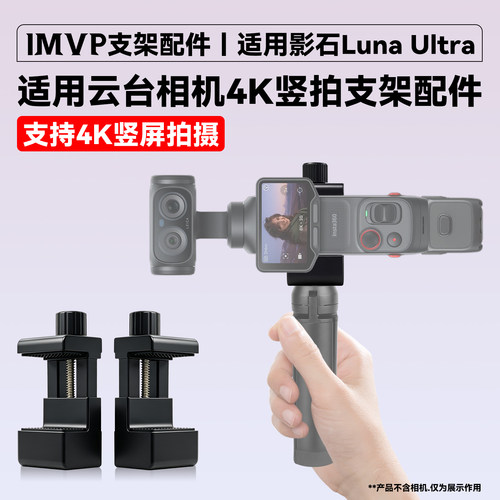 竖拍兔笼夹适用影石Luna Ultra竖拍把手配件竖拍手持无损4K竖拍支架横屏竖屏支架云台相机无损竖拍手柄兔笼