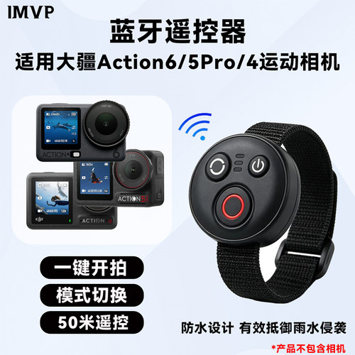 适用大疆Action6/5Pro/4蓝牙遥控器运动相机拍摄户外自拍防水遥控器配件