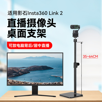 适用影石Insta360 Link 2& Link 2C直播摄像头桌面支架家用直播专用电脑摄像头横屏竖屏竖拍高度可调节支架