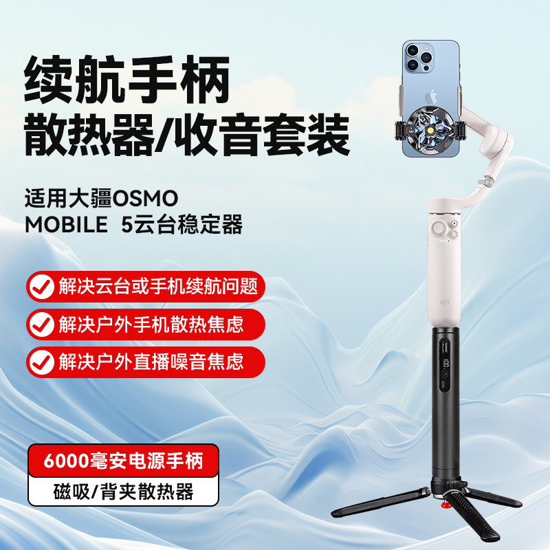 6000毫安续航手柄带半导体制冷磁吸散热器适用大疆OM 5云台稳定器手机拍摄充电宝手持直播支架落地移动三脚架