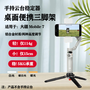 Mobile 適用大疆 DJI Osmo 7手機(jī)穩(wěn)定器三腳架便攜桌面固定支架手持云臺(tái)支架配件磁吸美顏補(bǔ)光燈拍攝補(bǔ)光燈