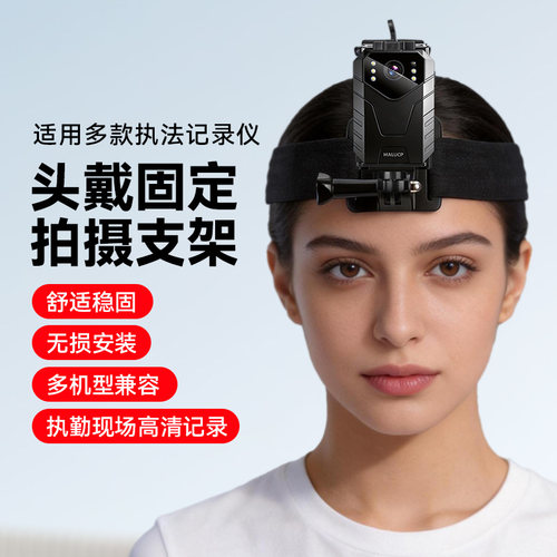 头戴支架适用执法记录仪执法1号海康威视法录百步通第一人称视角支架骑行支架