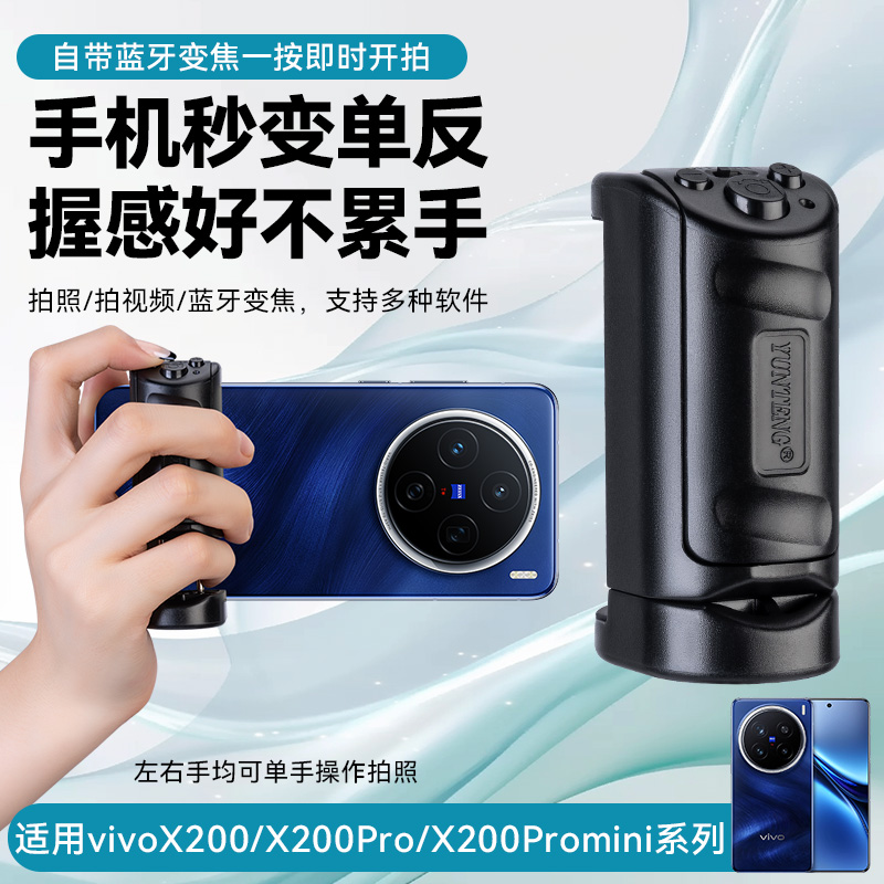 云腾3281手机夹遥控助拍器适用VIVO X200/pro手机手柄无线助拍器变焦蓝牙遥控器视频vlog拍照录像专用