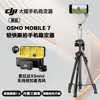 DJI大疆OsmoMobile7轻快跟拍手机稳定器OM7P智能防抖自拍杆折叠便携手持云台跟随防抖麦拉达X5mini无线麦克风