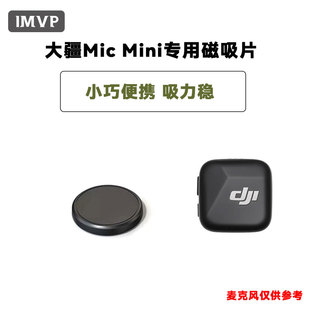 适用大疆Mic mini无线麦克风磁吸片DJI领夹麦克风磁吸铁片配件