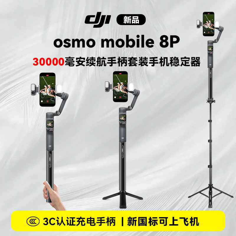 30000续航手柄手机云台稳定器dji大疆osmo mobile8P手持云台拍视频vlog手机稳定器360°跟踪拍摄防抖追踪云台